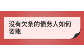 济南讨债公司成功追回拖欠八年欠款50万成功案例